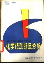 1985年日本全国入学统考化学预测题及分析