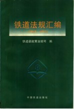 铁道法规汇编 1993-1995