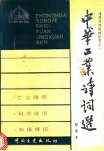 中华现代工业、科技、环保诗词选 精选本