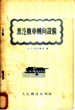 蒸汽机车转向设备 构造、运用及维修