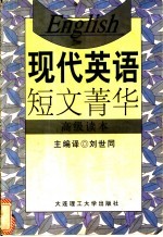 现代英语短文菁华 高级读本