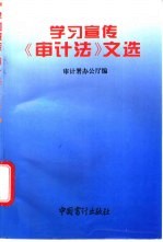 学习宣传《审计法》文选