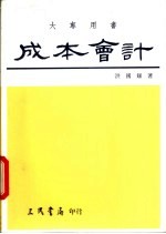 成本会计 基本原理及成本规划与控制 下