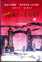 白衣战士的光辉篇章 回忆延安中央医院 1939．4-1950．8