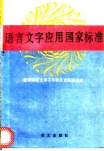 语言文字应用国家标准