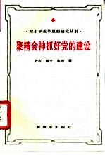 聚精会神抓好党的建设 邓小平新时期党建思想研究