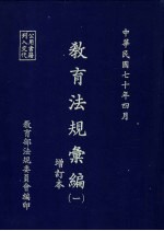 教育法规汇编 中华民国六十四年四月十日