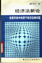 经济法新论 改革开放中的若干经济法律问题