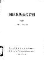 国际私法参考资料 4 供教学、科研参考