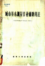 城市基本测量作业辅助用表 “城市建设测量学”参考指南上卷附录