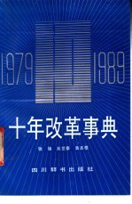 十年改革事典 1979-1989