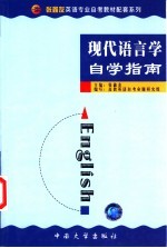 《现代语言学》自学指南