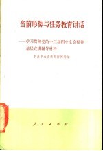 当前形势与任务教育讲话 学习贯彻党的十三届四中全会精神基层宣讲辅导材料