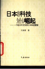 日本的科技为什么崛起 一个驻日外交官看日本科技管理