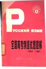 全国高考俄语试题题解 1952-1981