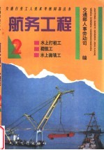 航务工程 2 水上打桩工、砌筑工、水上抛填工