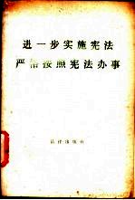 进一步实施宪法 严格按照宪法办事