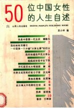 50位中国女性的人生自述