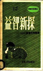 益智新探 谈智力与营养