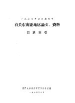 1973年进口期刊中有关东南亚地区论文、资料目录索引