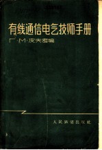 有线通信电气技师手册