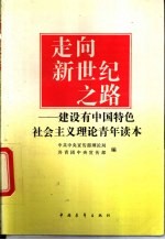 走向新世纪之路 建设有中国特色社会主义理论青年读本