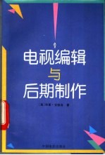 电视编辑与后期制作