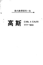 高斯伟大数学家一生