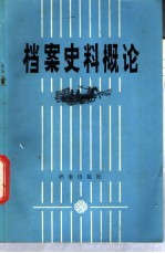 档案史料概论