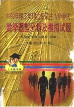 1999年理工类硕士研究生入学考试数学题型分析及模拟试题