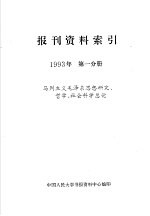 报刊资料索引 1993年 第1分册 马列主义毛泽东思想研究、哲学、社会科学总论