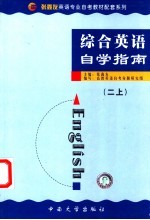 《综合英语 2》自学指南 上