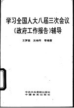 学习全国人大八届三次会议《政府工作报告》辅导