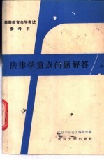 法律学重点问题解答 上