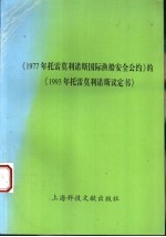 《1977年托雷莫利诺斯国际渔船安全公约》的《1993年托雷莫利诺斯议定书》