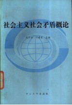 社会主义社会矛盾概论