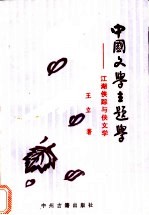 中国文学主题学  江湖侠踪与侠文学