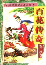 百花传奇 上、中