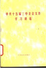 中共十五届三中全会文件学习讲话