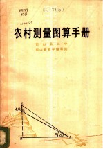 农村测量图算手册