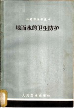 地面水的卫生防护 工业污水排入地面水时有害物质的最高容许浓度