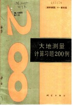 大地测量计算习题200例