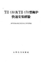 ТП-130及ТП-170型锅炉快速安装经验