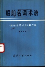 船舶名词术语 第14册 水雷、深水炸弹、反水雷兵气、消磁