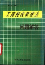 工商税收新税法纳税问题解答