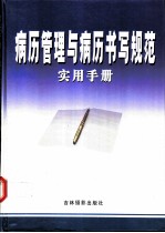 病历管理与病历书写规范实用手册  上