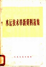 水运技术革新资料选集