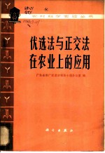 优选法与正交法在农业上的应用