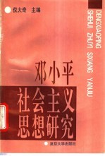 邓小平社会主义思想研究