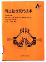 阿法拉伐现代技术 分油机分册